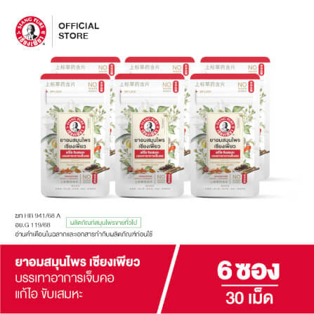 ยาอมสมุนไพร เซียงเพียว บรรจุ 30 เม็ด (จำนวน 6 ซอง)_1
